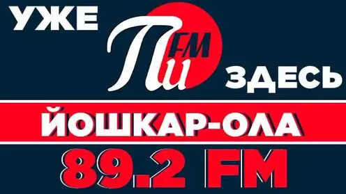 Радиостанция «ПИ FM» 23 января запустило вещание в Йошкар-Оле